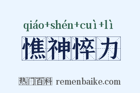 憔神悴力是什么意思的图片
